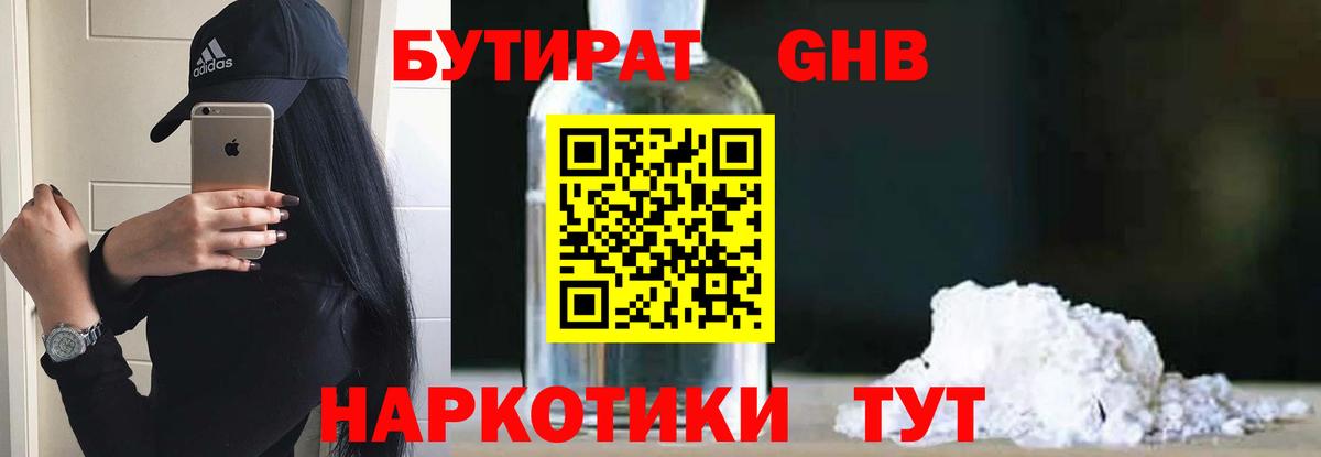 БУТИРАТ  БУТИРАТ 1.4BDO  Вход с VPN  Пушкино 